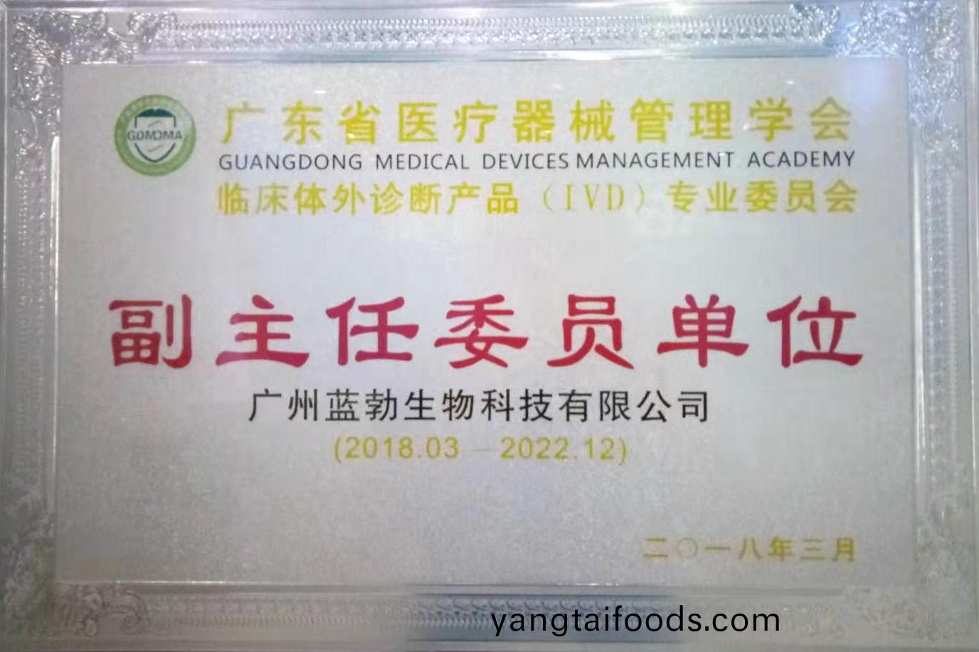 廣東(dong)省(sheng)醫療(liao)器(qi)械筦理(li)學會(hui)-體(ti)外(wai)診斷産品(pin)專業委(wei)員(yuan)會-副主任(ren)委員單位(wei)